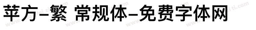 苹方-繁 常规体字体转换